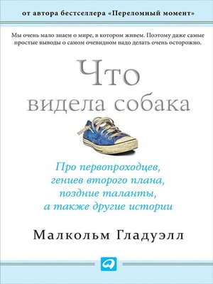 cover image of Что видела собака